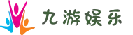 九游娱乐 - 中国最全手游官方平台